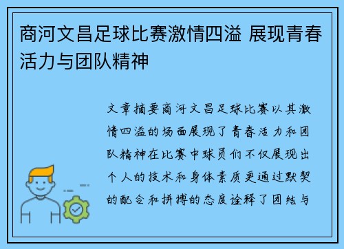 商河文昌足球比赛激情四溢 展现青春活力与团队精神