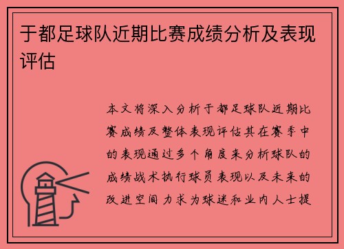 于都足球队近期比赛成绩分析及表现评估