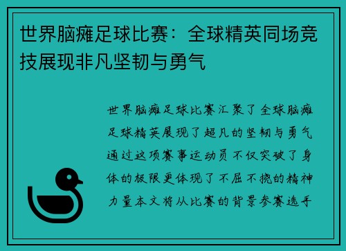 世界脑瘫足球比赛：全球精英同场竞技展现非凡坚韧与勇气