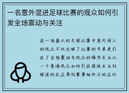 一名意外混进足球比赛的观众如何引发全场震动与关注