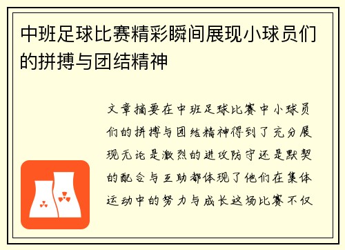 中班足球比赛精彩瞬间展现小球员们的拼搏与团结精神