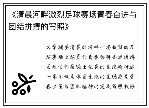 《清晨河畔激烈足球赛场青春奋进与团结拼搏的写照》