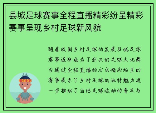 县城足球赛事全程直播精彩纷呈精彩赛事呈现乡村足球新风貌