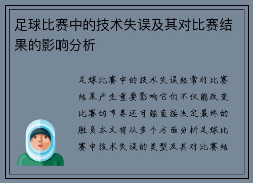 足球比赛中的技术失误及其对比赛结果的影响分析