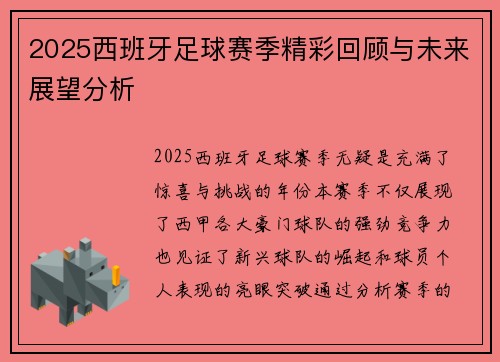 2025西班牙足球赛季精彩回顾与未来展望分析