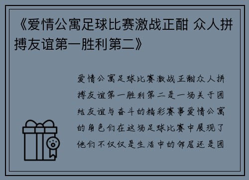《爱情公寓足球比赛激战正酣 众人拼搏友谊第一胜利第二》