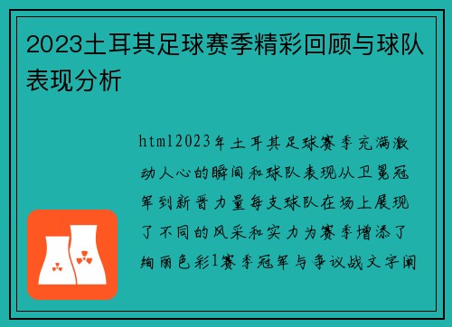 2023土耳其足球赛季精彩回顾与球队表现分析