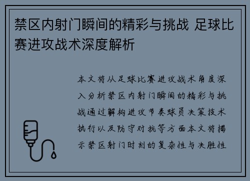 禁区内射门瞬间的精彩与挑战 足球比赛进攻战术深度解析