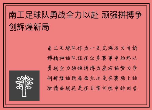 南工足球队勇战全力以赴 顽强拼搏争创辉煌新局