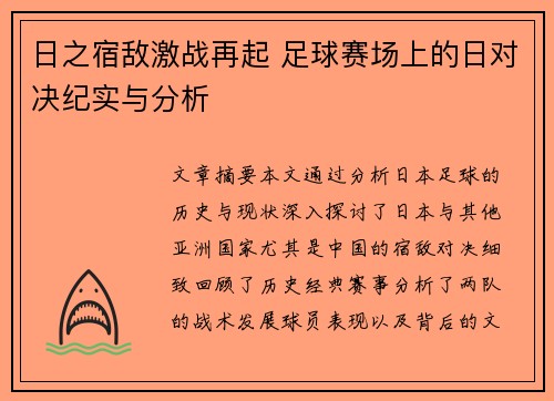日之宿敌激战再起 足球赛场上的日对决纪实与分析