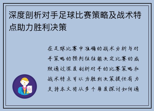 深度剖析对手足球比赛策略及战术特点助力胜利决策
