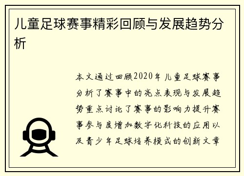 儿童足球赛事精彩回顾与发展趋势分析