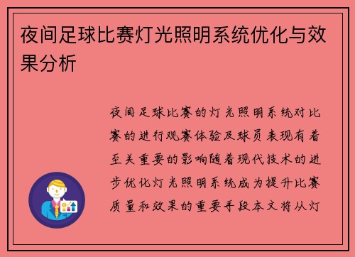 夜间足球比赛灯光照明系统优化与效果分析