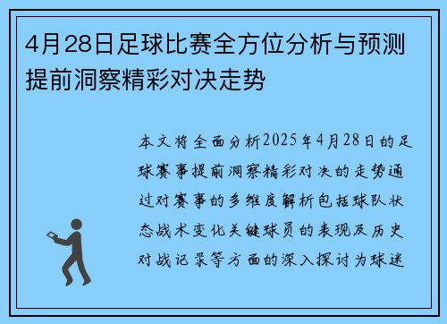 4月28日足球比赛全方位分析与预测 提前洞察精彩对决走势