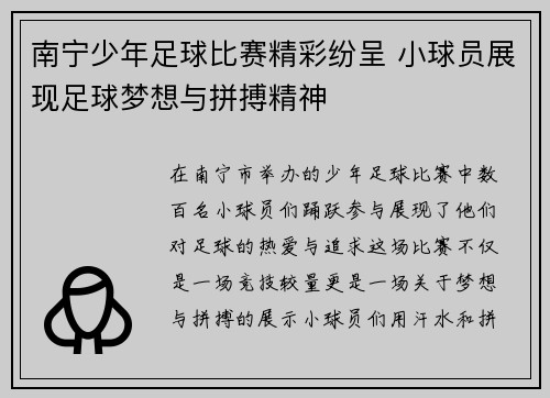 南宁少年足球比赛精彩纷呈 小球员展现足球梦想与拼搏精神