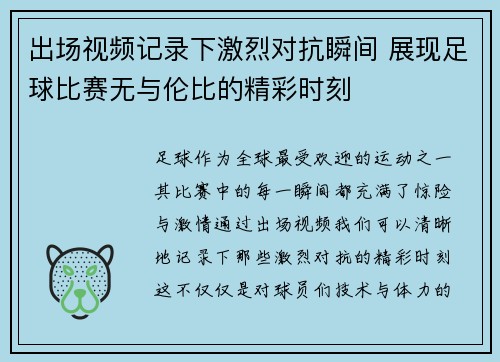 出场视频记录下激烈对抗瞬间 展现足球比赛无与伦比的精彩时刻
