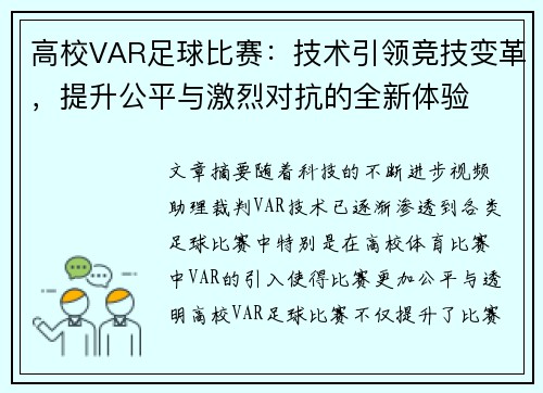 高校VAR足球比赛：技术引领竞技变革，提升公平与激烈对抗的全新体验