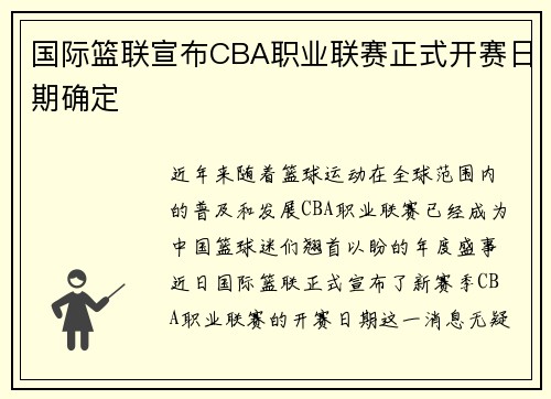 国际篮联宣布CBA职业联赛正式开赛日期确定