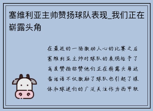 塞维利亚主帅赞扬球队表现_我们正在崭露头角