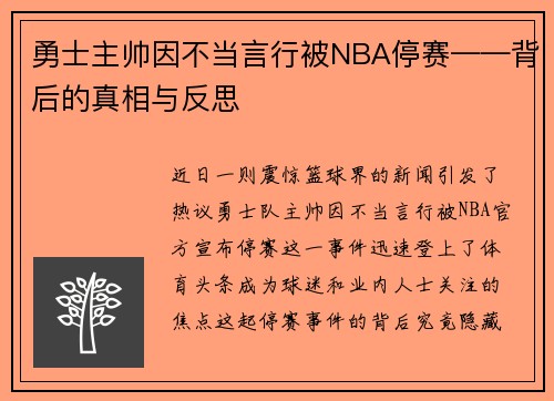 勇士主帅因不当言行被NBA停赛——背后的真相与反思