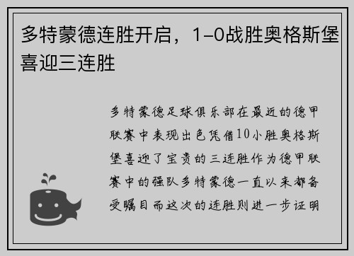 多特蒙德连胜开启，1-0战胜奥格斯堡喜迎三连胜