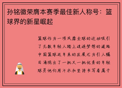 孙铭徽荣膺本赛季最佳新人称号：篮球界的新星崛起