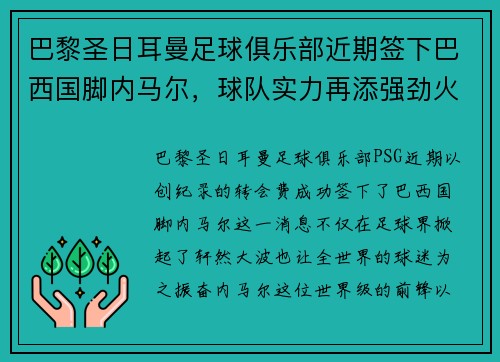 巴黎圣日耳曼足球俱乐部近期签下巴西国脚内马尔，球队实力再添强劲火力