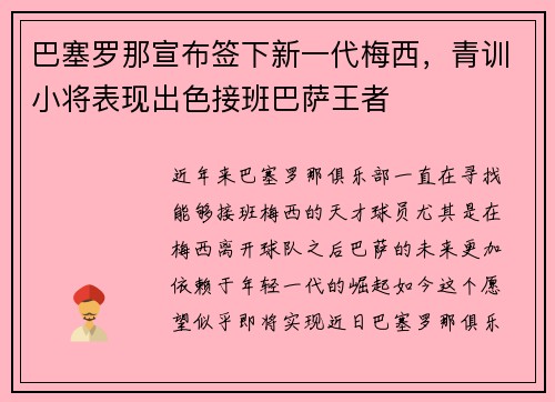 巴塞罗那宣布签下新一代梅西，青训小将表现出色接班巴萨王者