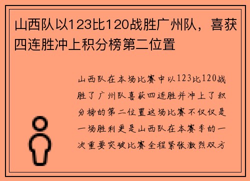 山西队以123比120战胜广州队，喜获四连胜冲上积分榜第二位置
