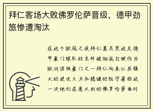 拜仁客场大败佛罗伦萨晋级，德甲劲旅惨遭淘汰