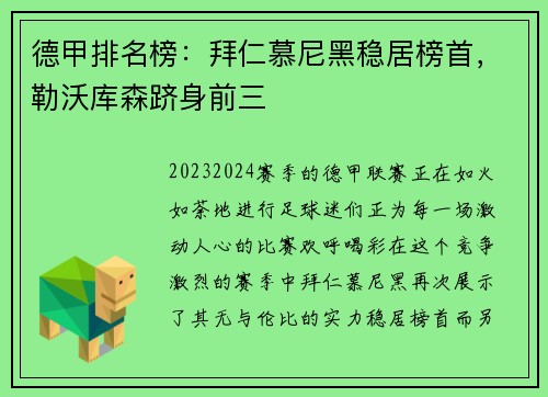 德甲排名榜：拜仁慕尼黑稳居榜首，勒沃库森跻身前三
