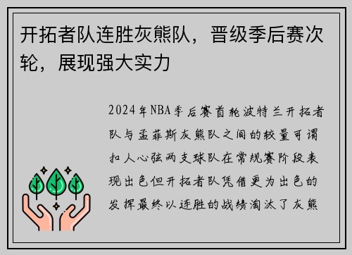 开拓者队连胜灰熊队，晋级季后赛次轮，展现强大实力