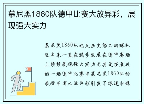慕尼黑1860队德甲比赛大放异彩，展现强大实力
