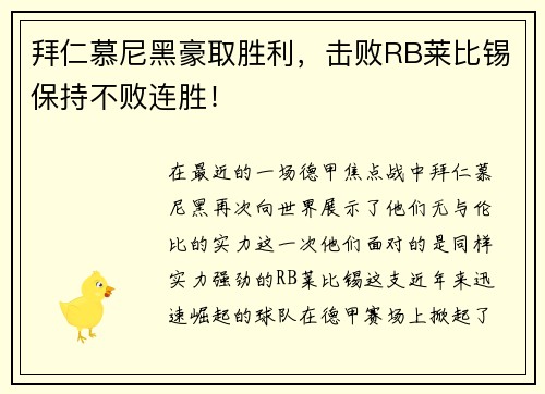 拜仁慕尼黑豪取胜利，击败RB莱比锡保持不败连胜！