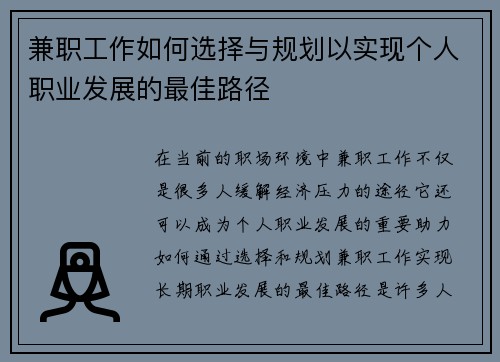 兼职工作如何选择与规划以实现个人职业发展的最佳路径