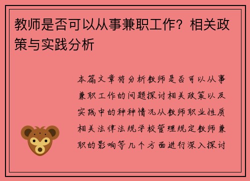 教师是否可以从事兼职工作？相关政策与实践分析