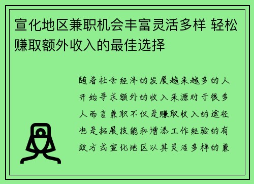 宣化地区兼职机会丰富灵活多样 轻松赚取额外收入的最佳选择
