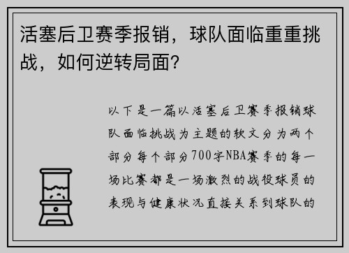 活塞后卫赛季报销，球队面临重重挑战，如何逆转局面？