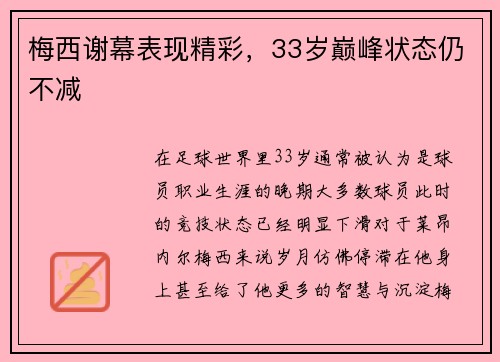 梅西谢幕表现精彩，33岁巅峰状态仍不减