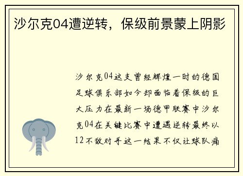 沙尔克04遭逆转，保级前景蒙上阴影