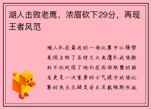 湖人击败老鹰，浓眉砍下29分，再现王者风范