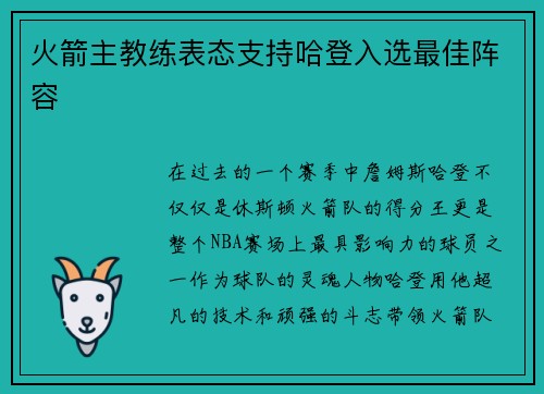 火箭主教练表态支持哈登入选最佳阵容
