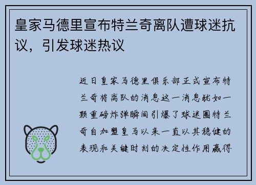 皇家马德里宣布特兰奇离队遭球迷抗议，引发球迷热议