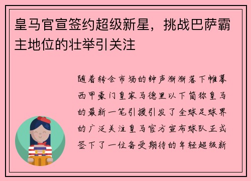 皇马官宣签约超级新星，挑战巴萨霸主地位的壮举引关注