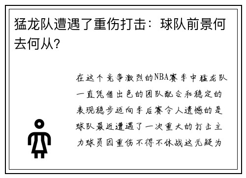 猛龙队遭遇了重伤打击：球队前景何去何从？