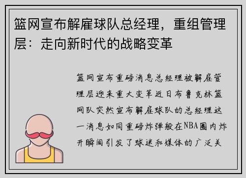 篮网宣布解雇球队总经理，重组管理层：走向新时代的战略变革