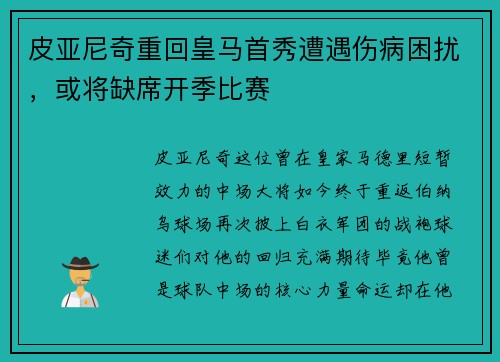 皮亚尼奇重回皇马首秀遭遇伤病困扰，或将缺席开季比赛