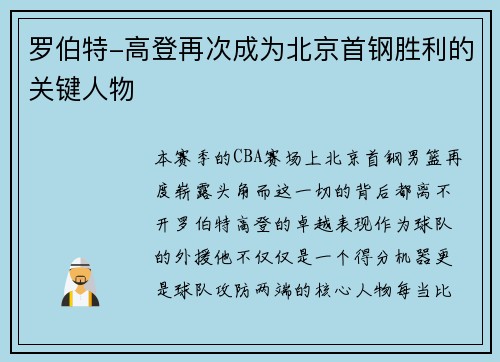 罗伯特-高登再次成为北京首钢胜利的关键人物