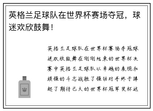 英格兰足球队在世界杯赛场夺冠，球迷欢欣鼓舞！