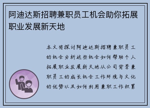 阿迪达斯招聘兼职员工机会助你拓展职业发展新天地